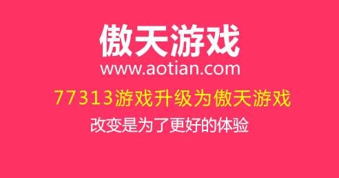 77313改名傲天游戏 至尊双拼网址aotian.com