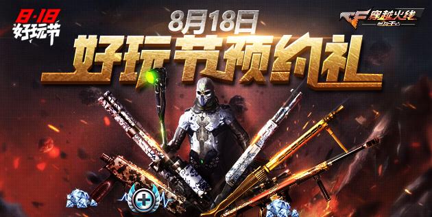 CF���κ�����ٶȿ��� 8��18��8�ؾ�ϲ��ǰ����
