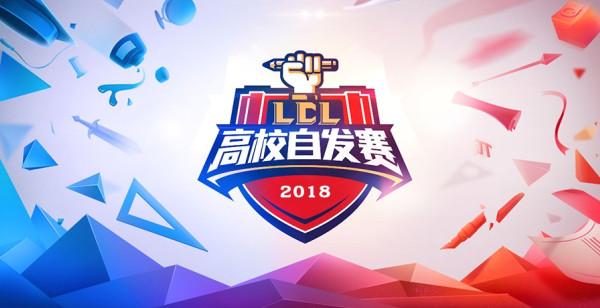 英雄联盟高校自发赛 期待你的精彩