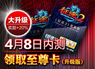 征途2 至尊贵宾卡 腾讯游戏频道账号发放系统