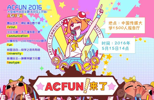 AcFun启动全国大型巡演 首站传媒大学上演春
