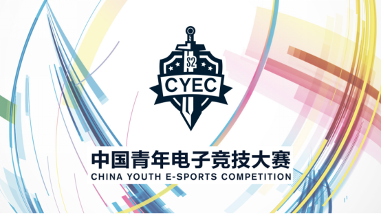 中国青年电子竞技大赛联合腾讯打造最强青年赛