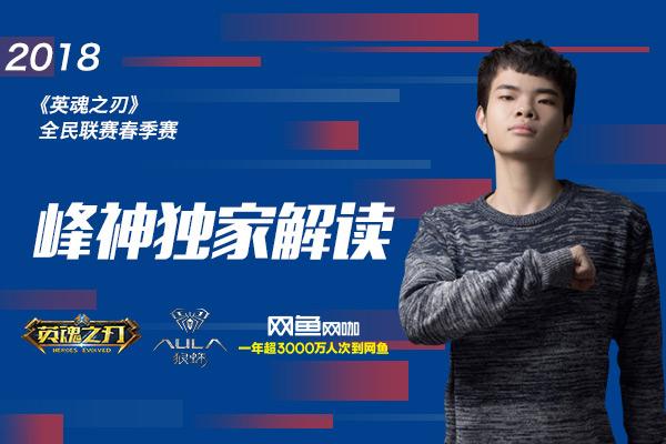制霸英魂!峰神独家解读:为何TOP战队无人可挡?