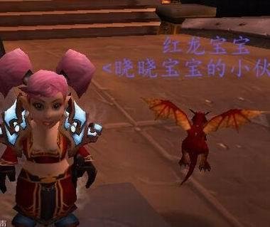 感人任务之一会获得饰品让你召唤红龙宝宝