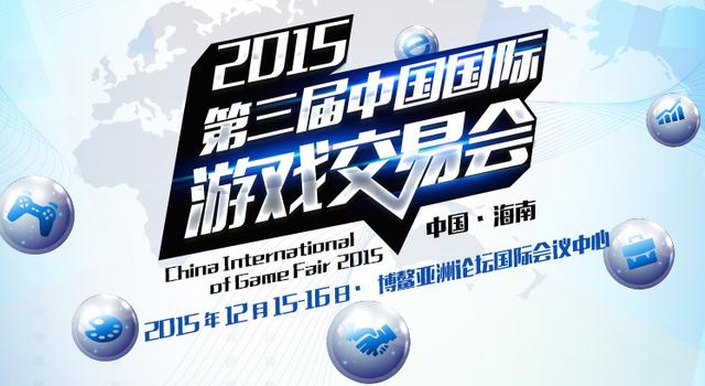 IP领衔 海外助阵 中国国际游戏交易会流程公布
