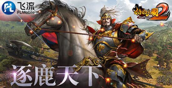 飞流移动《啪啪三国2》2018CJ开仓放粮