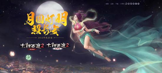 赏灯赏月赢壕礼 《大话西游2》中秋活动火热开启