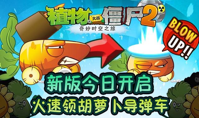植物大战僵尸2迎来限量版胡萝卜导弹车