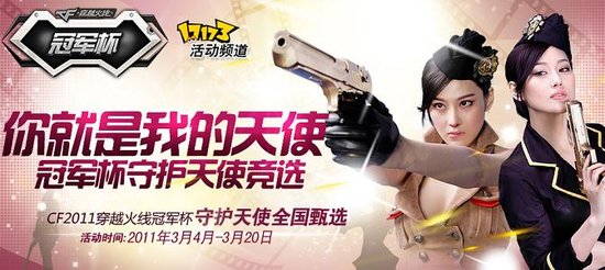 一生有你 《穿越火线》守护天使海选倒计时