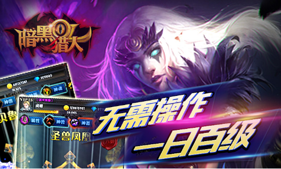 全球首款全3D放置类游戏 6日多渠道联合首发