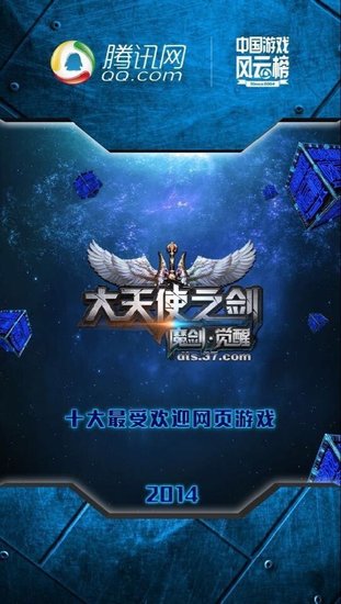 37游戏携大天使之剑闪耀中国游戏风云榜
