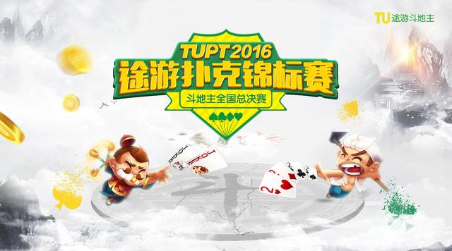 TUPT2016斗地主总决赛 冠亚季军谈晋级之路