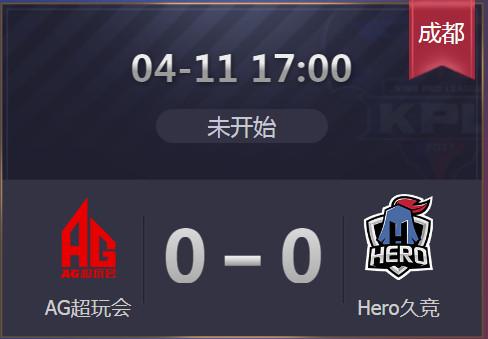 KPL4月11日前瞻:Hero挑战AG超玩会!小飞、久