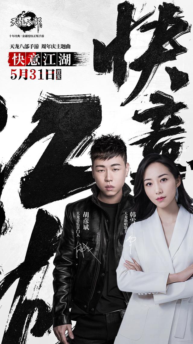 《天龙八部手游》主题曲31日首发 歌尽快意江湖