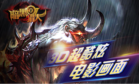 全球首款全3D放置类游戏 6日多渠道联合首发