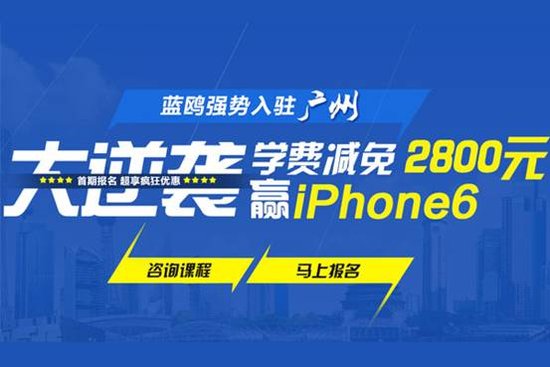 蓝鸥科技iOS培训广州分校正式落户天河区