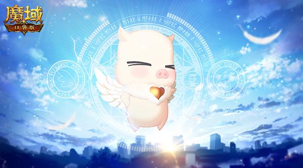 吾家有猪初长成?!《魔域口袋版》新年猪萌动曝光
