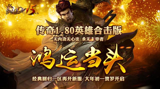 狂卷人气 热血传奇1.80版新服大年初一火爆开