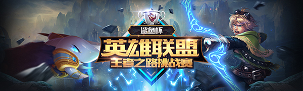 与明星主播面对面对决？斗鱼直播鲨鱼杯英雄联盟挑战赛强势来袭