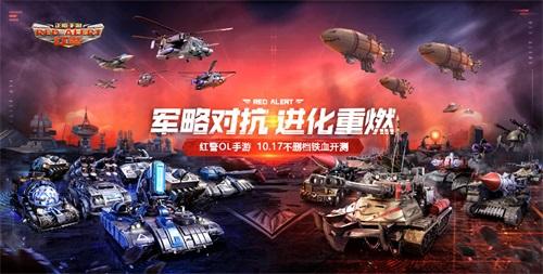 EA正版授权 红警OL手游10月17日不删档开测