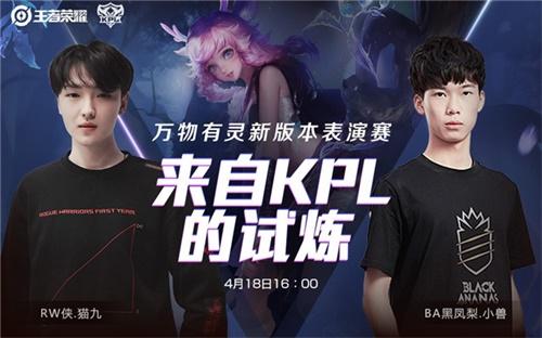 4月18日kpl明星选手新版本对抗表演赛来袭