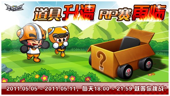 《跑跑卡丁车》全新RP赛正式开始