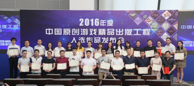 2016年度“中国原创游戏精品出版工程”入选作品发布