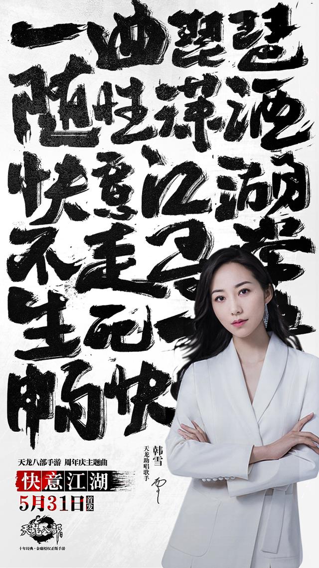 《天龙八部手游》主题曲31日首发 歌尽快意江湖