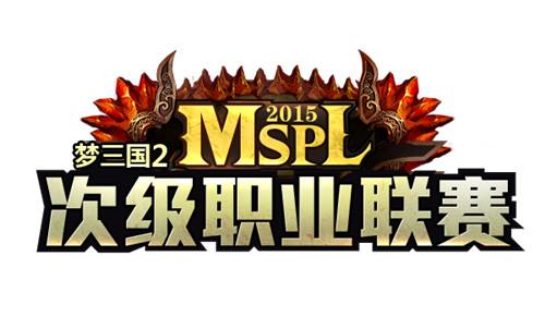《梦三国2》MSPL九强诞生 1月18日开赛!