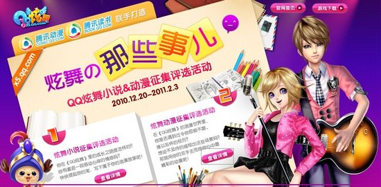 有才你就来 QQ炫舞小说&动漫大征集