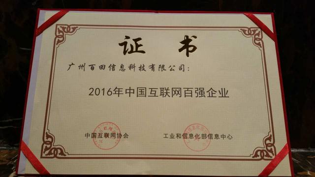 百田 连续两年入围中国互联网企业百强