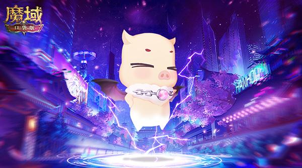 吾家有猪初长成?!《魔域口袋版》新年猪萌动曝光