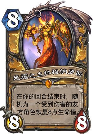 炉石新卡曝光 拉格纳罗斯信仰圣光了?_游戏_腾