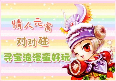 QQ三国情人元宵对对碰寻宝浪漫蛮好玩