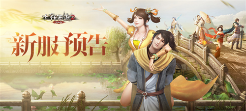 大话2经典新服【寒木春华】11.30日开启 好礼