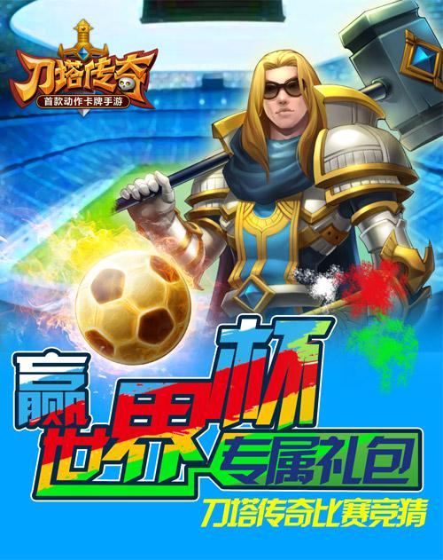 玩《刀塔传奇》微猜世界杯 赢288钻石专属礼包