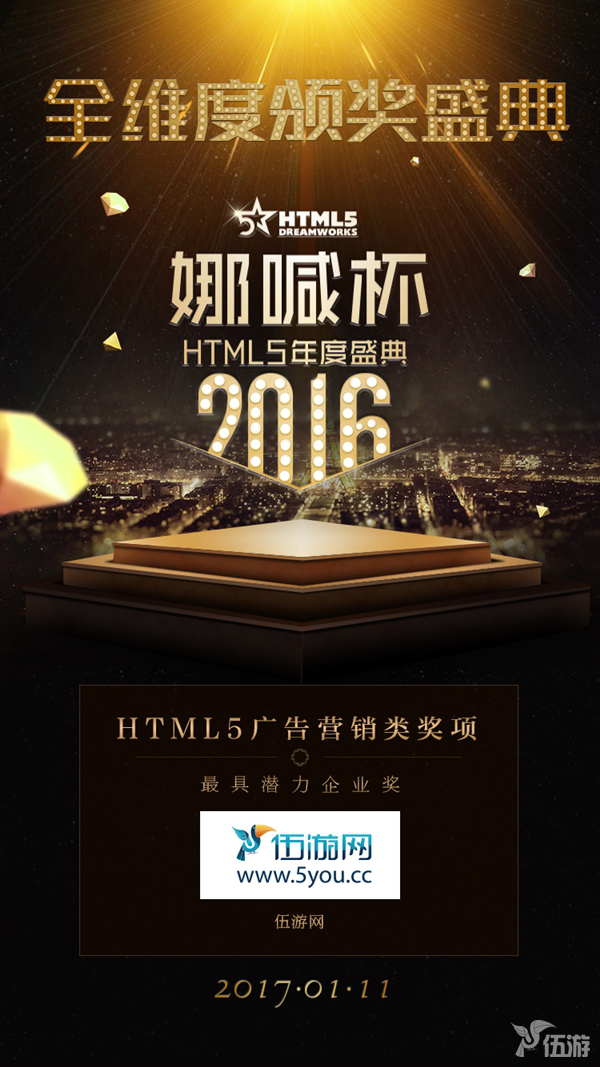 伍游网荣获2016年娜喊杯最具潜力企业奖