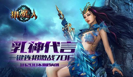 一路向西去猎魔 王李丹妮代言《猎魔人》