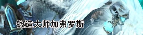 萨隆深渊一号BOSS:锻造大师加弗罗斯