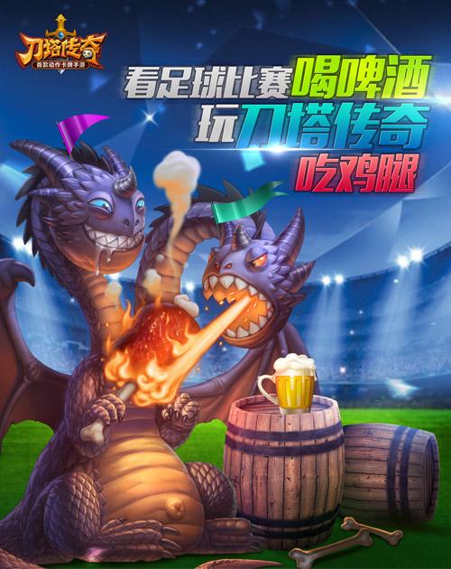 玩《刀塔传奇》微猜世界杯 赢288钻石专属礼包