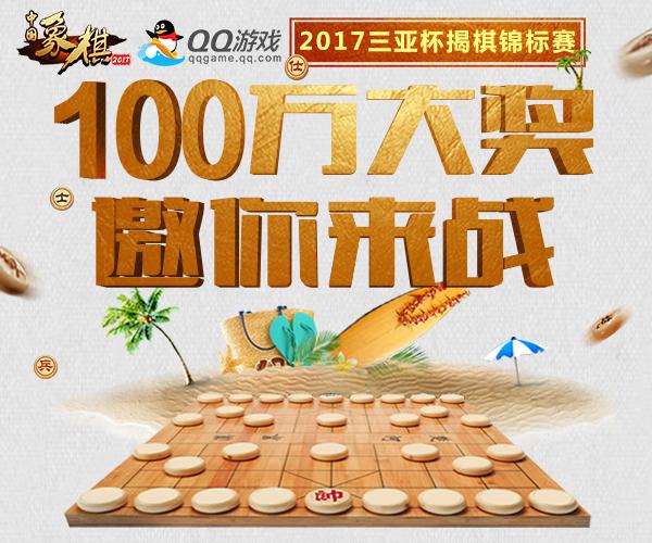 QQ游戏携手天天象棋 2017三亚杯揭棋锦标赛
