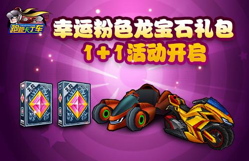 新主题上线庆典 《跑跑卡丁车》BINGO1+1活动开启