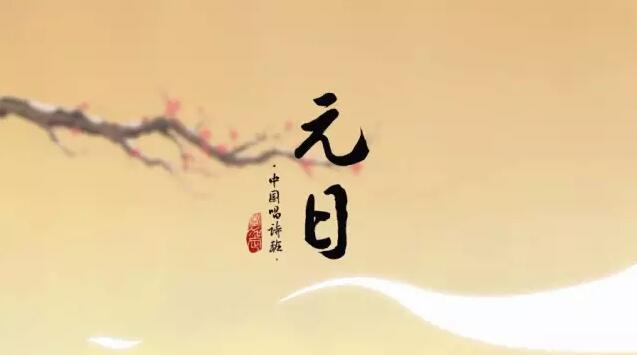 “中国唱诗班”系列动画短片《元日》