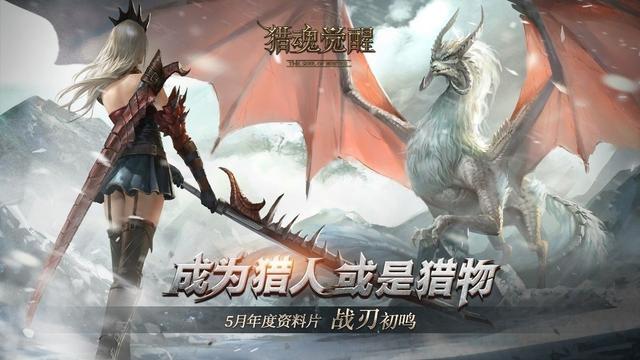 战刃初鸣!《猎魂觉醒》首部年度资料片今日开启!