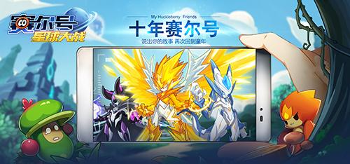 十年有你 《赛尔号星球大战》十周年玩家故事征集