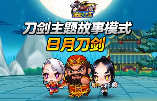 新主题上线庆典 《跑跑卡丁车》BINGO1+1活动开启