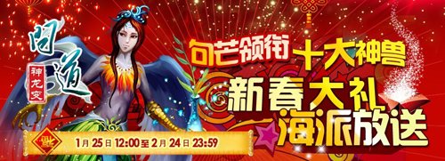 光宇《问道》春节神兽海量放送