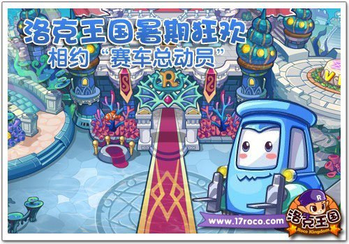 《洛克王国》暑期狂欢 相约赛车总动员