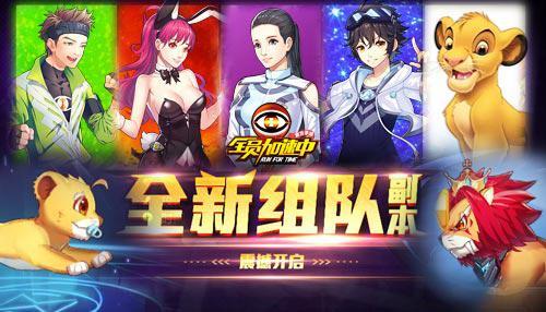 芒果恺英联合首发  《全员加速中》同名手游正式上线