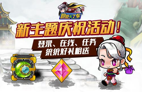 新主题上线庆典 《跑跑卡丁车》BINGO1+1活动开启